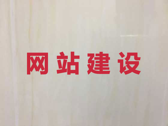 菏泽网站开发制作